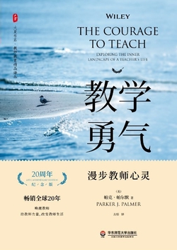 教学勇气：漫步教师心灵（20周年纪念版）