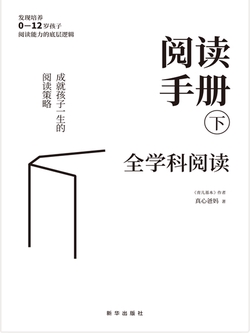 阅读手册.下，全学科阅读