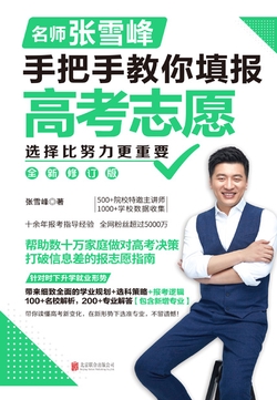 选择比努力更重要：名师张雪峰手把手教你填报高考志愿（2024全新升级版）
