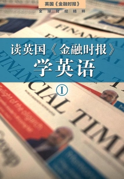 读英国《金融时报》学英语（一）（套装10本）