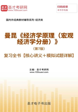 曼昆《经济学原理（宏观经济学分册）》（第7版）复习全书【核心讲义＋模拟试题详解】