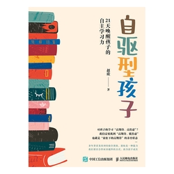 自驱型孩子：21天唤醒孩子的自主学习力
