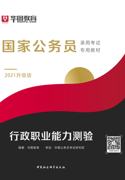 国家公务员录用考试专用教材：行政职业能力测验（2021升级版）