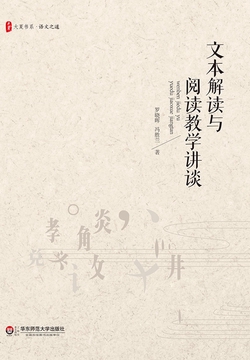 文本解读与阅读教学讲谈