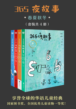 365夜故事：春夏秋冬（套装共4册）