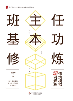 班主任基本功修炼：情境模拟58例解析