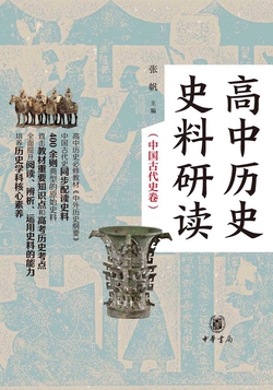高中历史史料研读（中国古代史卷）（全二册）