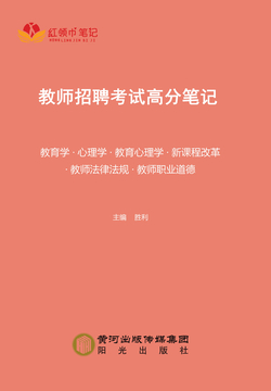 教师招聘考试高分笔记