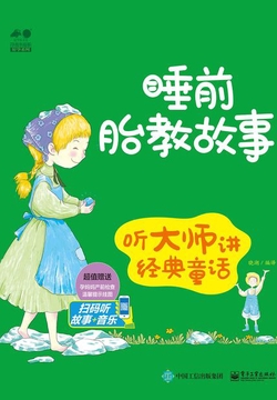 睡前胎教故事：听大师讲经典童话