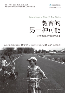 教育的另一种可能