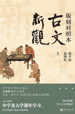 古文新观：版刻对照本