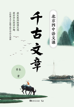北京四中语文课：千古文章