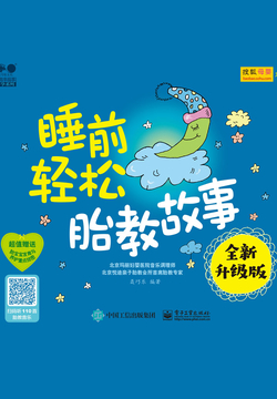 睡前轻松胎教故事（全新升级版）