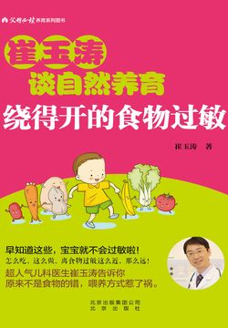 崔玉涛谈自然养育：绕得开的食物过敏