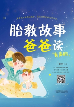 胎教故事爸爸读（有声版）