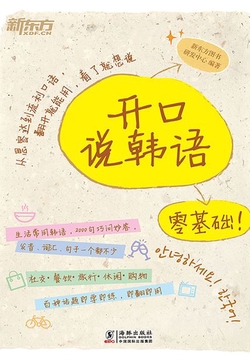 开口说韩语