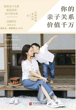 你的亲子关系价值千万