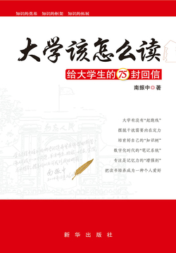 大学该怎么读：给大学生的75封回信