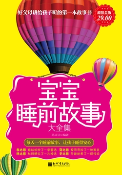宝宝睡前故事大全集