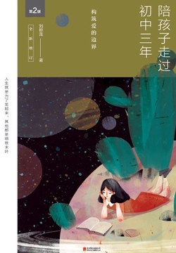 陪孩子走过初中三年（第2版）