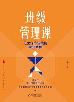 班级管理课：班主任专业技能提升教程
