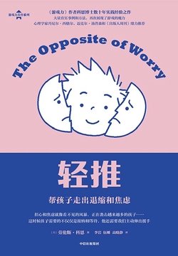 轻推：帮孩子走出退缩和焦虑