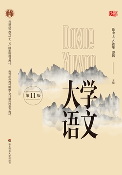 大学语文（第11版）