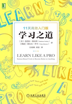学习之道：11天高效入门版
