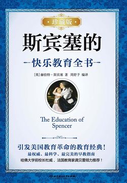 斯宾塞的快乐教育全书（珍藏版）