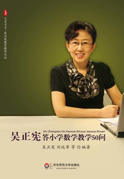 吴正宪答小学数学教学50问
