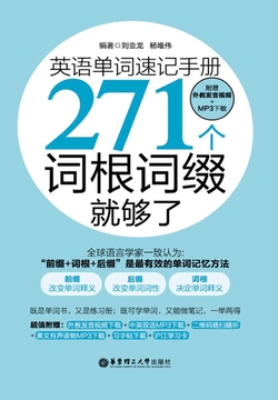 英语单词速记手册：271个词根词缀就够了