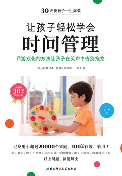 让孩子轻松学会时间管理