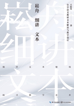 崧舟细讲文本：小学语文教材文本解读与教学设计