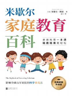 米歇尔家庭教育百科