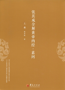 张其成全解黄帝内经-素问：全三册（上册）