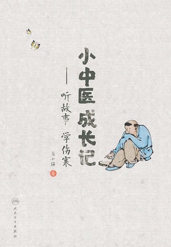 小中医成长记：听故事 学伤寒