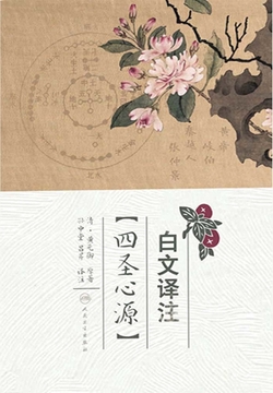 白文译注《四圣心源》