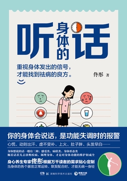 听身体的话