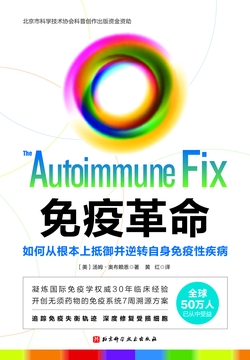 免疫革命 : 如何从根本上抵御并逆转自身免疫性疾病