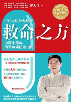 救命之方：一本书教你解决全家人常见健康问题（全新修订升级版）