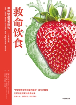 救命饮食：中国健康调查报告（第二版）