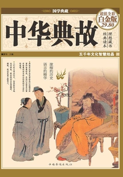 中华典故