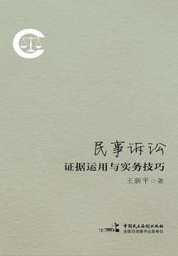 民事诉讼证据运用与实务技巧