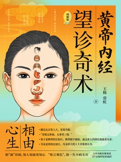 黄帝内经·望诊奇术