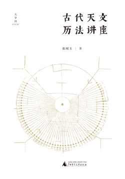 古代天文历法讲座