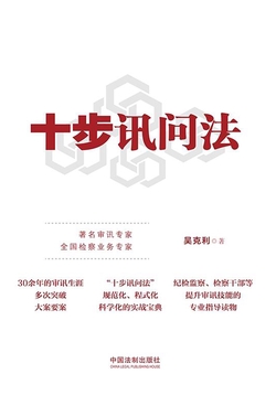 十步讯问法