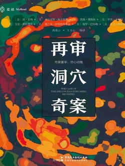 再审洞穴奇案