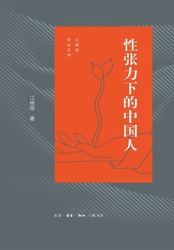 性张力下的中国人