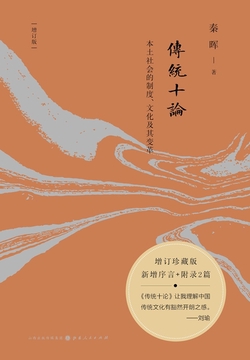 传统十论（增订珍藏版）