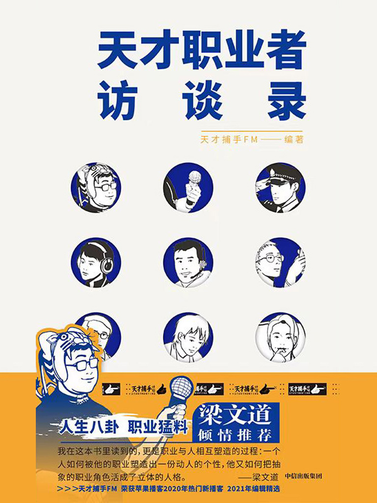 天才职业者访谈录